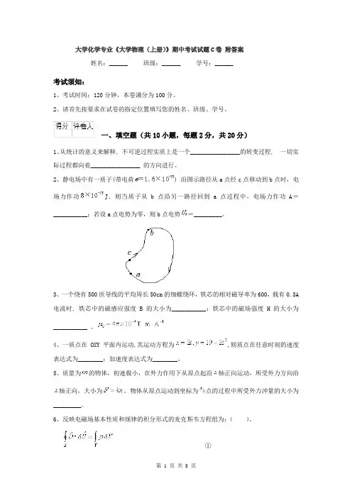 大学化学专业《大学物理(上册)》期中考试试题C卷 附答案
