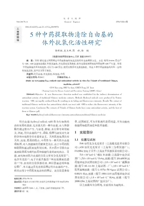 5种中药提取物清除自由基的体外抗氧化活性研究