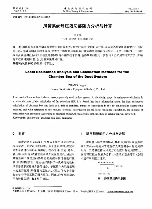 风管系统静压箱局部阻力分析与计算