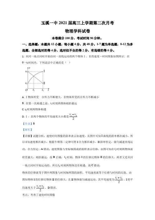 云南省玉溪第一中2021届高三上学期第二次月考物理试题 Word版含解析