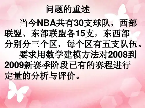 数学建模_NBA赛程分析