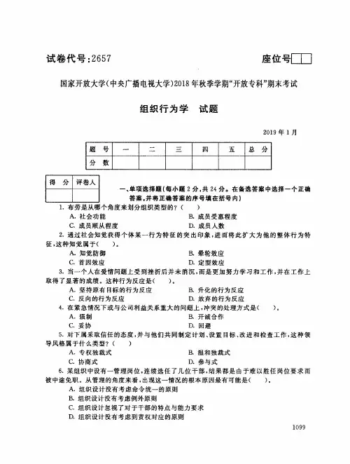 2018年电大《组织行为学》期末考试试题及答案