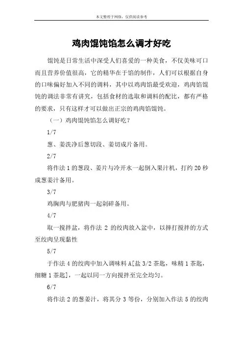 鸡肉馄饨馅怎么调才好吃