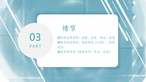 《高考一轮复习——小说·情节》课件PPT