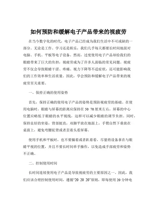 如何预防和缓解电子产品带来的视疲劳