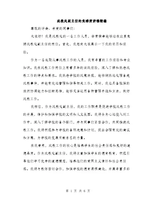 政教处副主任的竞聘演讲稿精编（3篇）