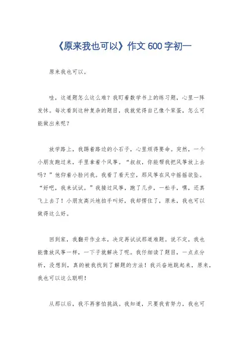 《原来我也可以》作文600字初一