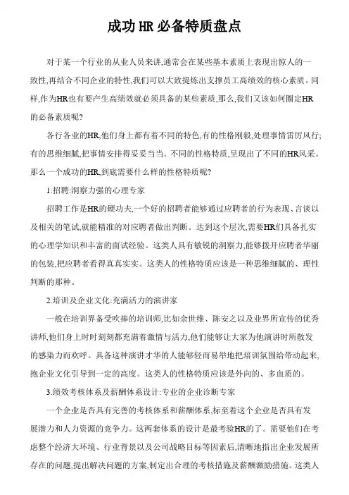 成功HR必备特质盘点