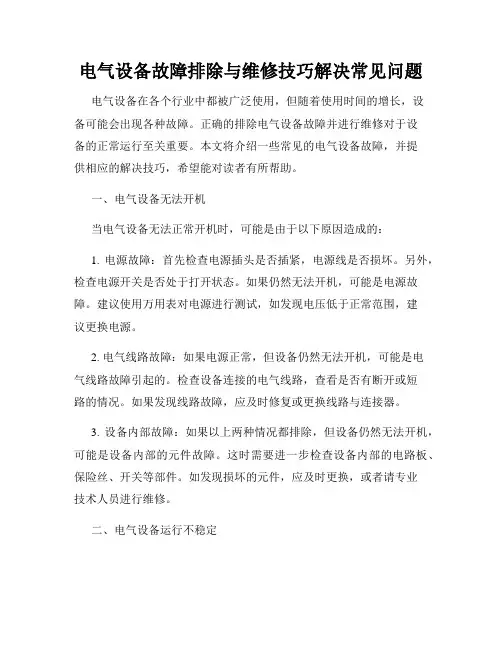 电气设备故障排除与维修技巧解决常见问题
