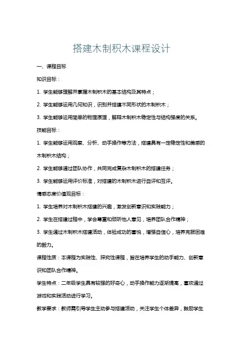 搭建木制积木课程设计