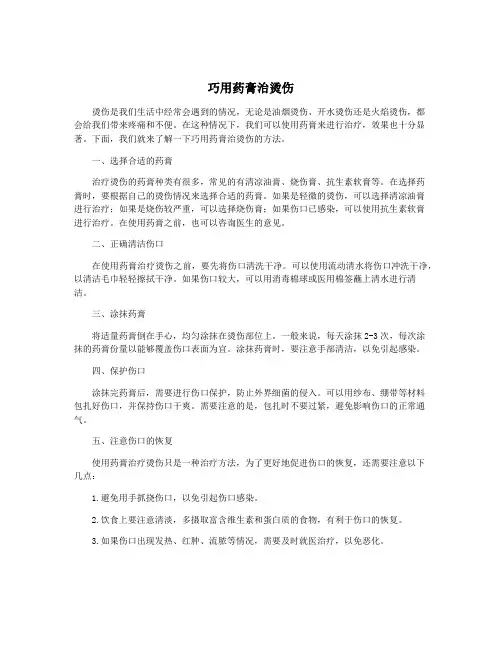 巧用药膏治烫伤