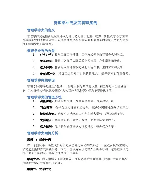 管理学冲突及其管理案例题