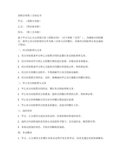采购合同第三方协议书