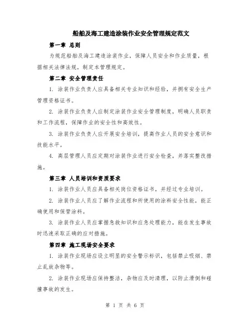 船舶及海工建造涂装作业安全管理规定范文（二篇）