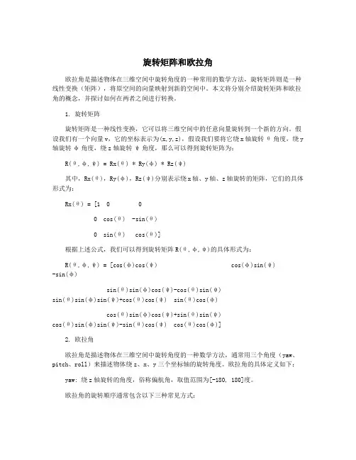 旋转矩阵和欧拉角