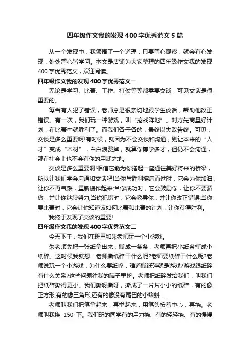 四年级作文我的发现400字优秀范文5篇