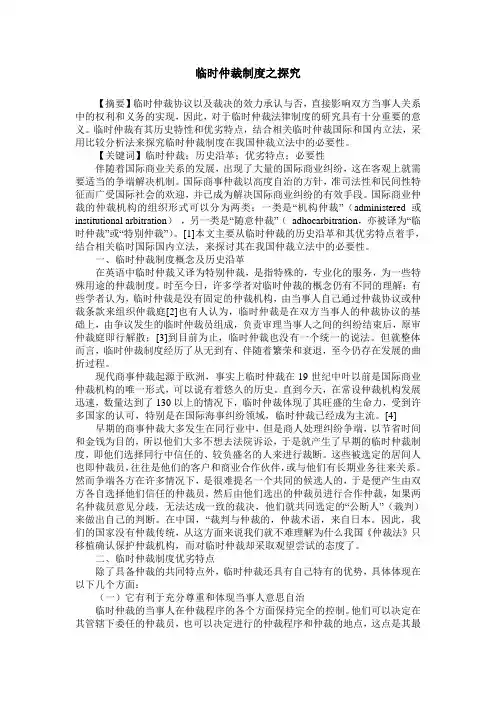 临时仲裁制度之探究