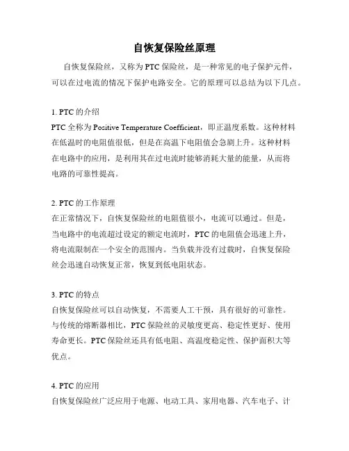 自恢复保险丝原理