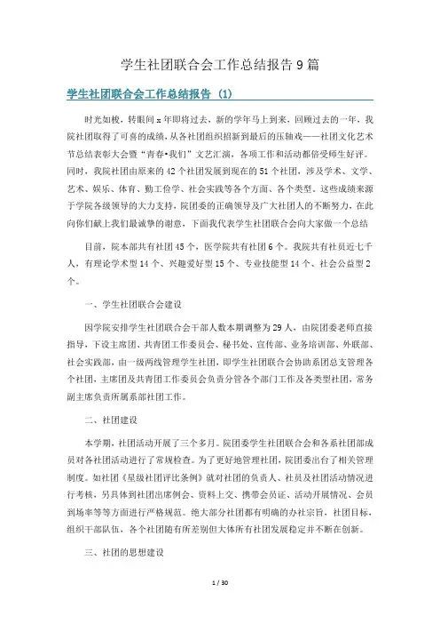 学生社团联合会工作总结报告9篇