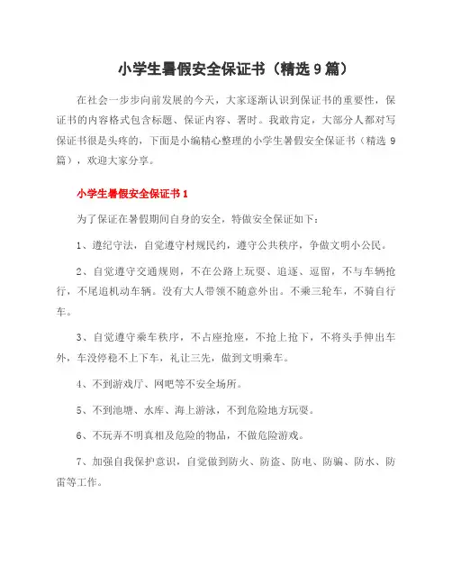 小学生暑假安全保证书(9篇)