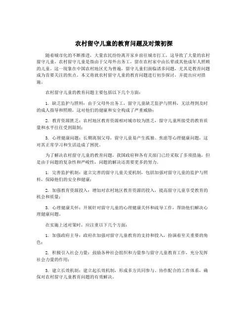 农村留守儿童的教育问题及对策初探