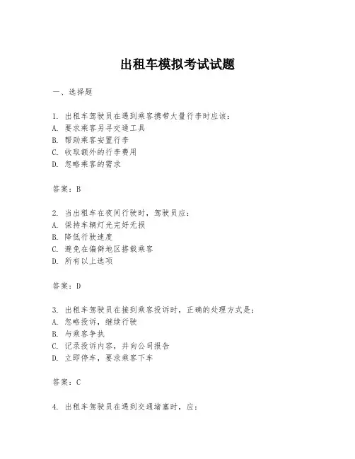 出租车模拟考试试题