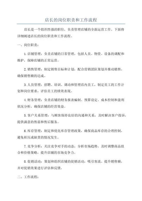 店长的岗位职责和工作流程