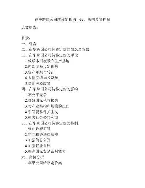 在华跨国公司转移定价的手段、影响及其控制