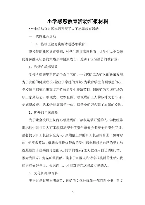 小学感恩教育活动汇报材料
