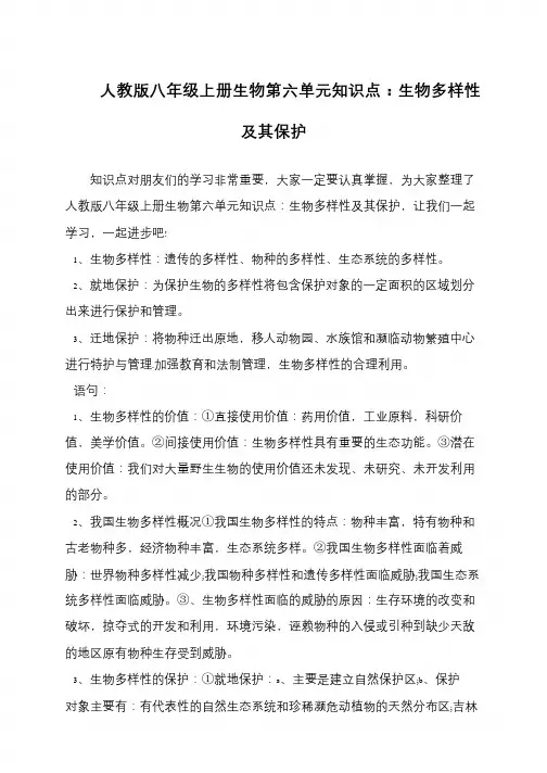 人教版八年级上册生物第六单元知识点：生物多样性及其保护