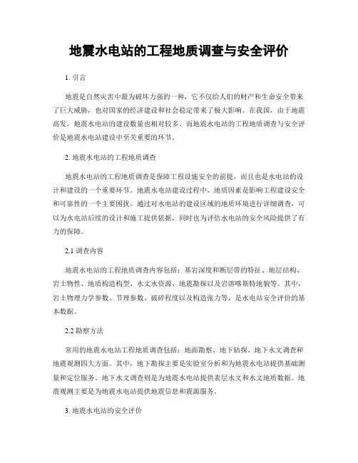 地震水电站的工程地质调查与安全评价