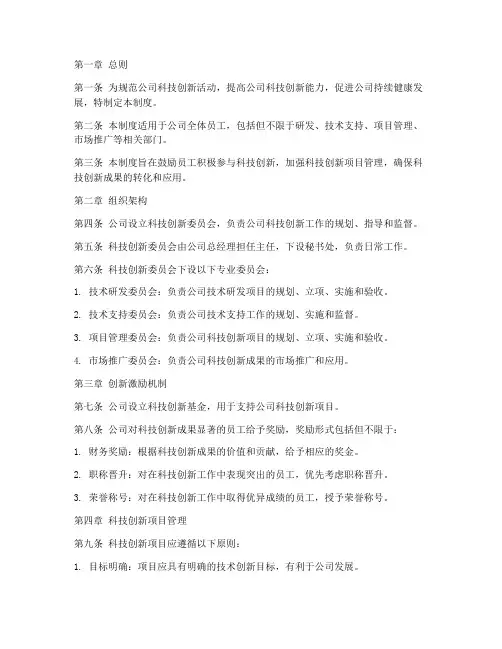 科技创新公司管理制度