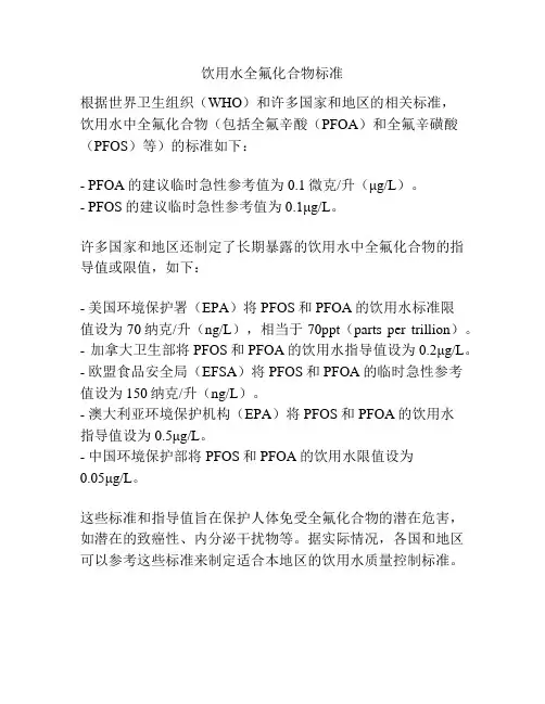 饮用水全氟化合物标准