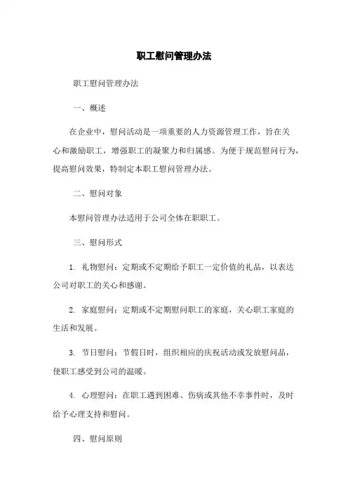 职工慰问管理办法