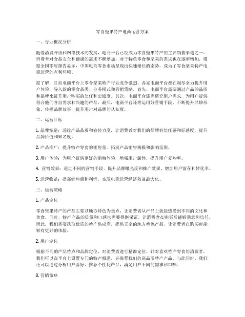 零食坚果特产电商运营方案