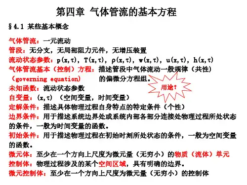 气体管流的基本方程