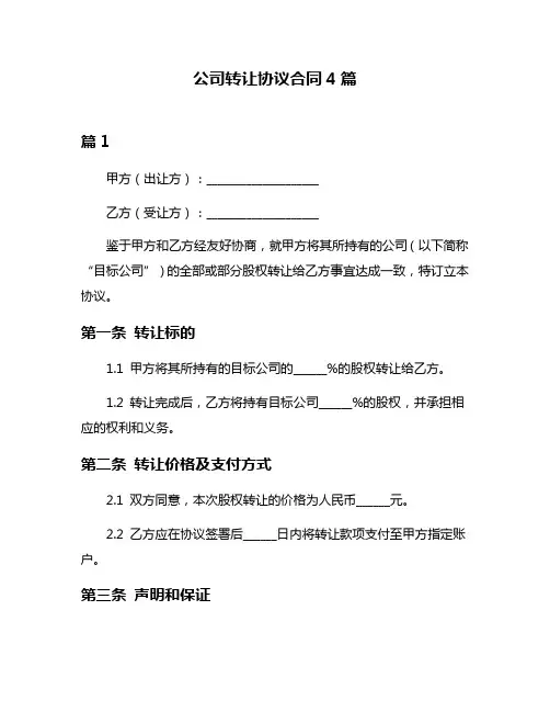 公司转让协议合同4篇
