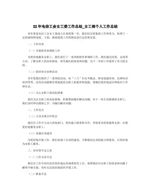 XX年电信工会女工委工作总结_女工部个人工作总结