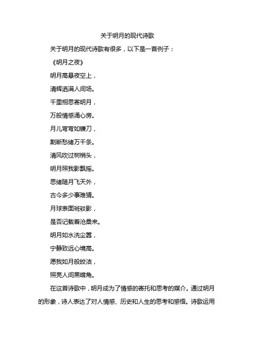 关于明月的现代诗歌