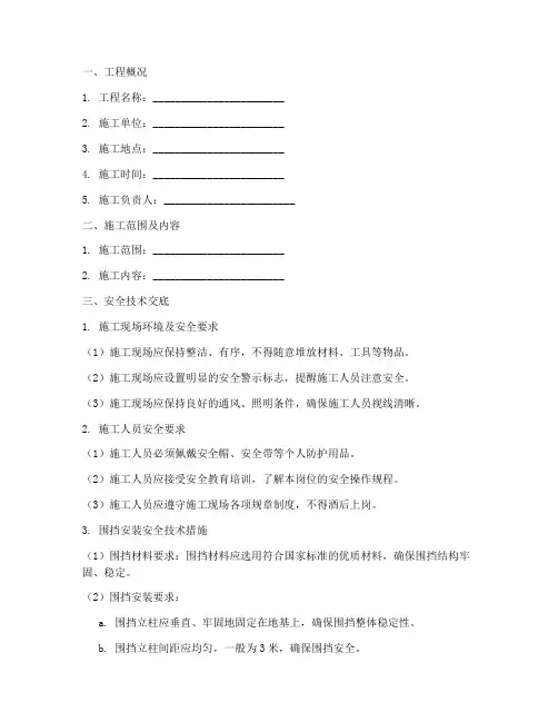 围挡安装安全技术交底书模板
