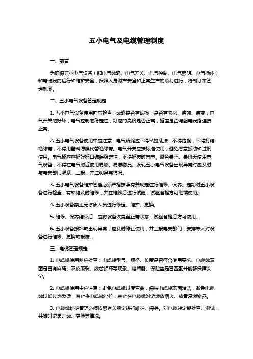 五小电气及电缆管理制度