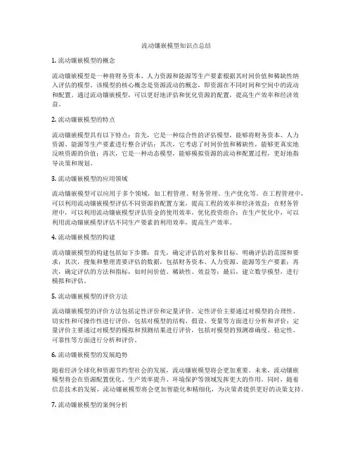 流动镶嵌模型知识点总结
