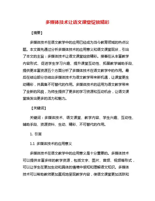 多媒体技术让语文课堂绽放精彩