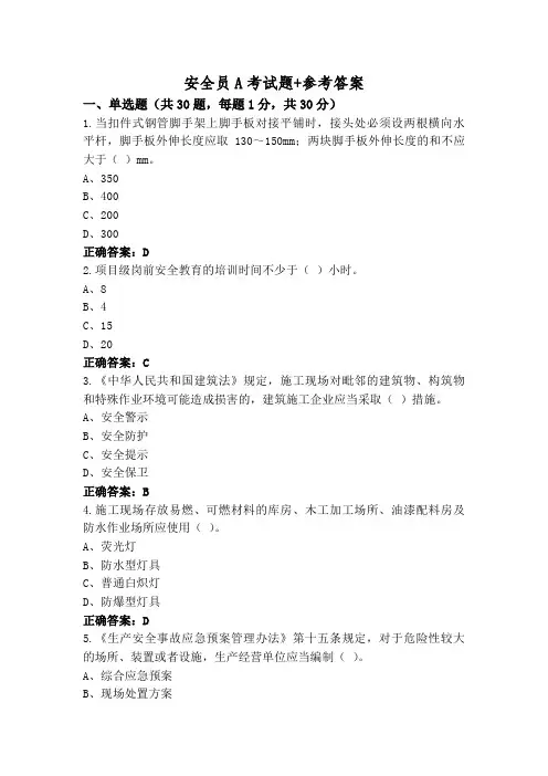安全员A考试题+参考答案