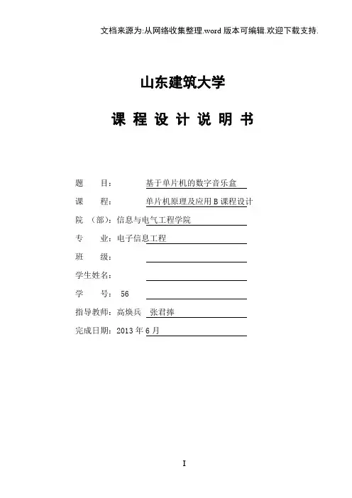 基于单片机的数字音乐盒