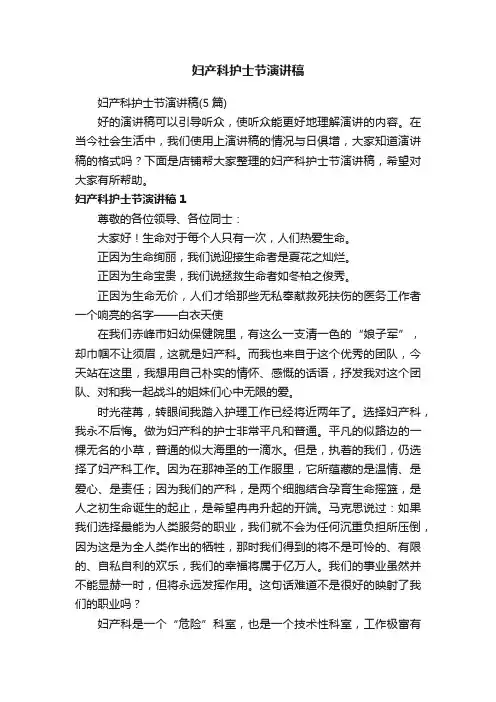 妇产科护士节演讲稿