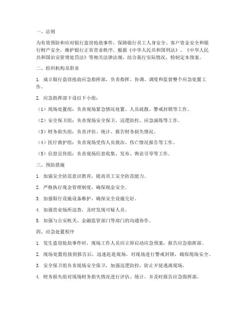 银行盗窃抢劫应急预案范文