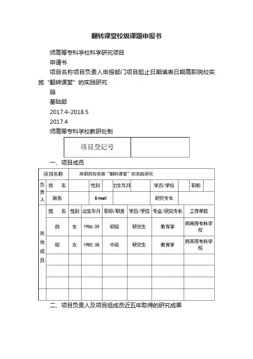 翻转课堂校级课题申报书