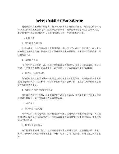 初中语文阅读教学的困境分析及对策