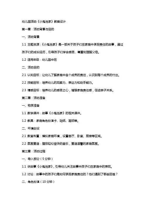 幼儿园活动《小鬼当家》教案设计